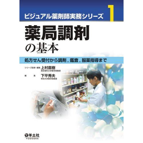 薬局調剤の基本―処方せん受付から調剤鑑査服薬指導まで (ビジュアル薬剤師実務シリーズ 1)