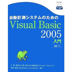 自動計測システムのためのVisual Basic2005入門 金藤 仁