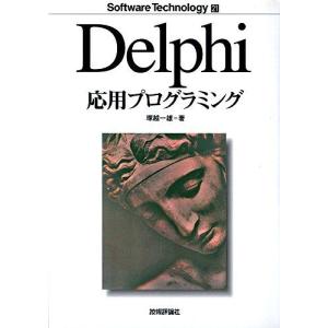Delphi応用プログラミングの商品画像