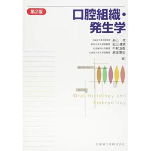 口腔組織・発生学第2版 脇田 稔? 前田 健康? 中村 浩彰; 網塚 憲生