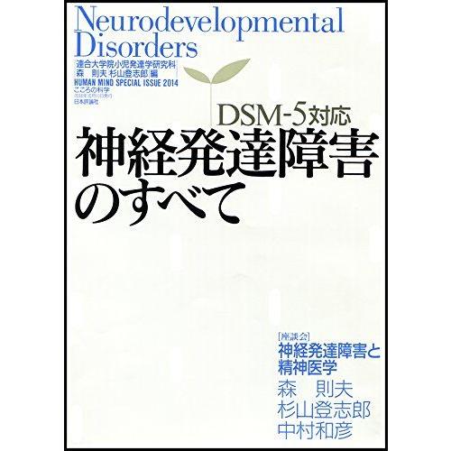 [A01712333]DSM-5対応   神経発達障害のすべて (こころの科学Sp