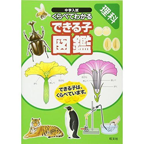 [A01713666]中学入試くらべてわかるできる子図鑑理科 (中学入試できる子) 旺文社