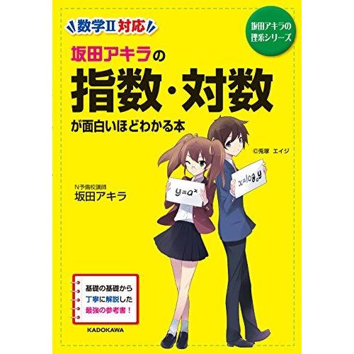 坂田アキラの 指数・対数が面白いほどわかる本 (坂田アキラの理系シリーズ)