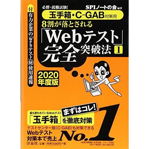 [A01717140]必勝・就職試験! 【玉手箱・C-GAB対策用】8割が落とされる「Webテスト」...