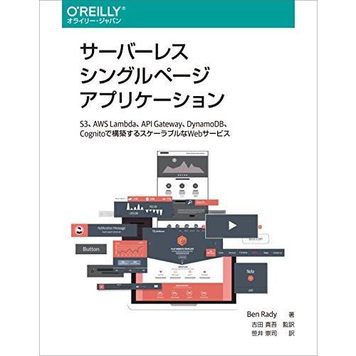 サーバーレスシングルページアプリケーション ―S3、AWS Lambda、API Gateway、D...