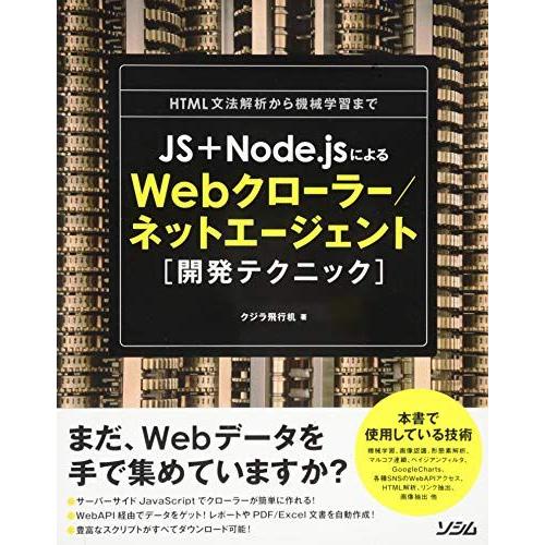 [A01720082]JS+Node.jsによるWebクローラー/ネットエージェント開発テクニック ...