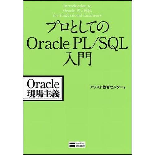 プロとしてのOracle PL/SQL入門