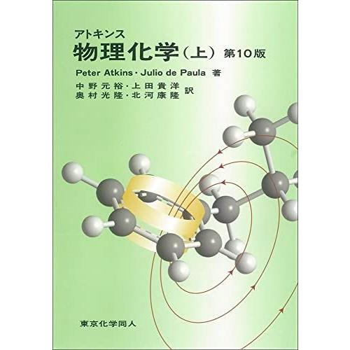 アトキンス　物理化学　第１０版(上) [単行本] ジュリオ・デ・パウラ; ピーター・W.アトキンス