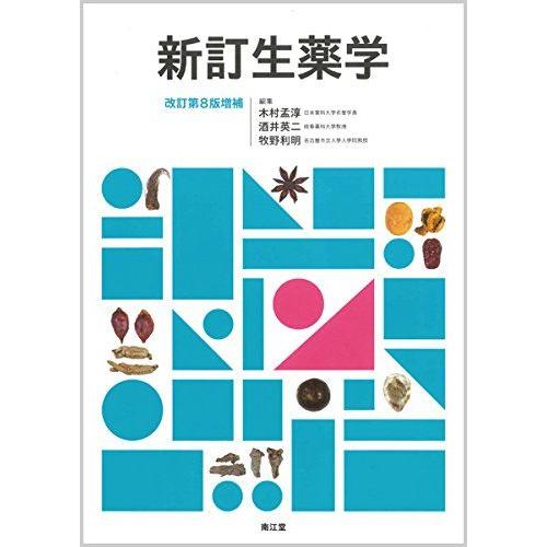 [A01723983]新訂生薬学(改訂第8版増補) [単行本] 木村 孟淳、 酒井 英二; 牧野 利...