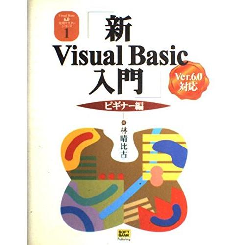 新Visual Basic入門 ビギナー編―Ver.6.0対応版 (Visual Basic実用マス...