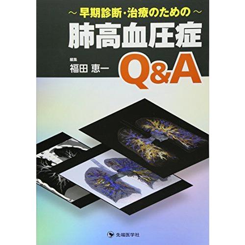 [A01724917]早期診断・治療のための肺高血圧症Q&amp;A [単行本] 福田 恵一