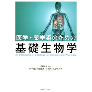 医学・薬学系のための基礎生物学の高価買取価格