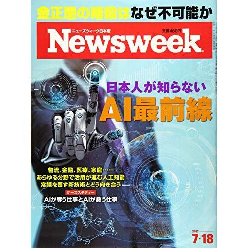 [A01727904]Newsweek (ニューズウィーク日本版) 2017年 7/18号 [日本人...