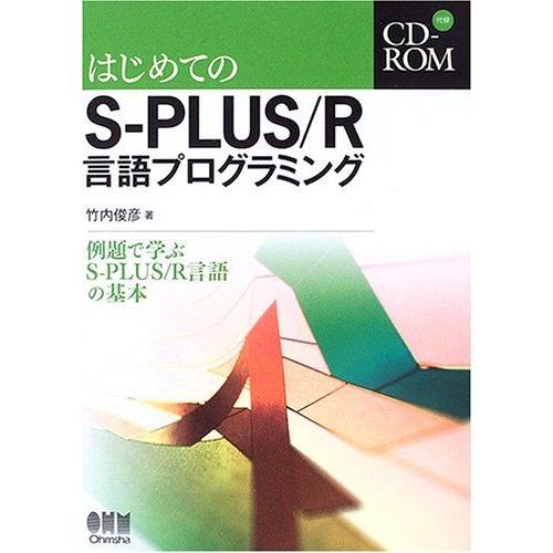 はじめてのS-PLUS/R言語プログラミング: 例題で学ぶS-PLUS/R言語の基本