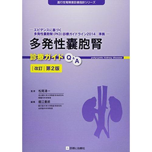 [A01728629]多発性嚢胞腎診療ガイドQ&amp;A 改訂第2版 (進行性腎障害診療指針シリーズ) [...