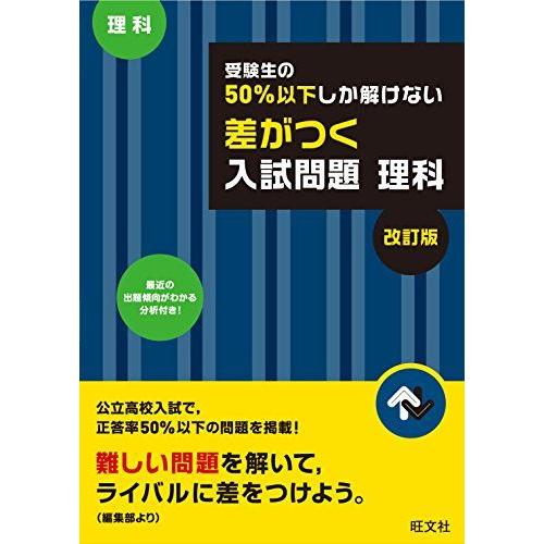 [A01728724]受験生の50%以下しか解けない 差がつく入試問題 理科 改訂版 旺文社