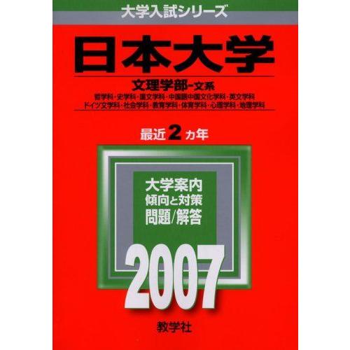 [A01730379]日本大学(文理学部〈文系〉) (2007年版 大学入試シリーズ) 教学社編集部