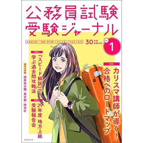 公務員試験 受験ジャーナル Vol.1 30年度試験対応 [単行本] 受験ジャーナル編集部
