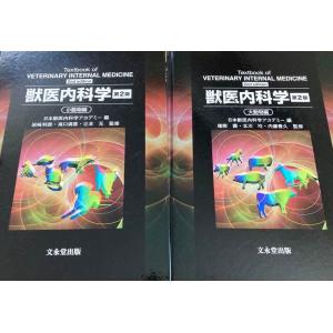 獣医内科学 第2版 猪熊 壽 北川 均 内藤 善久 岩崎 利郎 滝口 満喜 辻本 元; 日本獣医内科学アカデミー