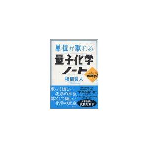 単位が取れる量子化学ノート (KS単位が取れるシリーズ)