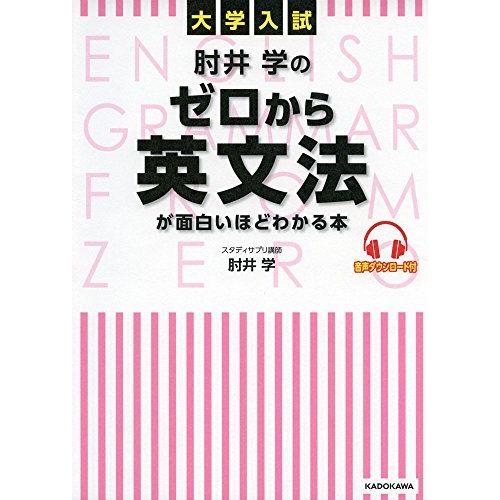 大学入試 肘井学の ゼロから英文法が面白いほどわかる本 音声ダウンロード付 [単行本] 肘井 学