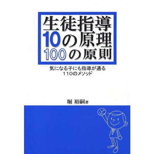 生徒指導10の原理・100の原則-気になる子にも指導が通る110のメソッド