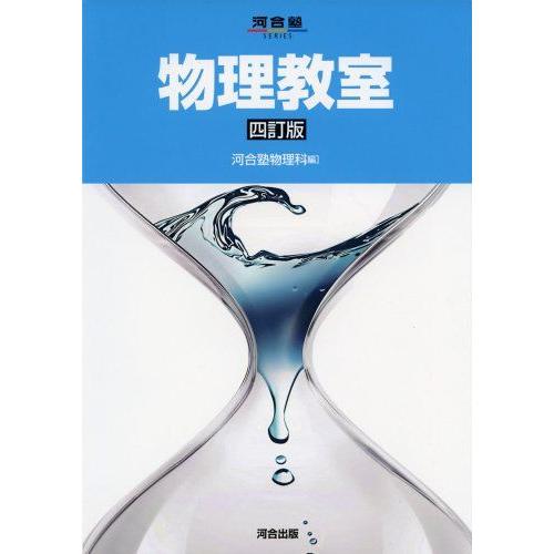 物理教室 (河合塾シリーズ)