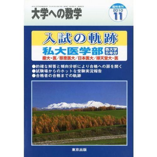 [A01741271]大学への数学増刊 入試の軌跡/私大医学部 2010年 11月号 [雑誌]