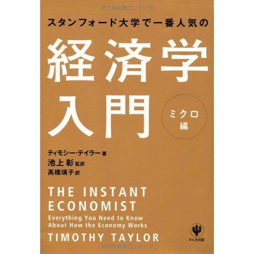 スタンフォード大学で一番人気の経済学入門 ミクロ編