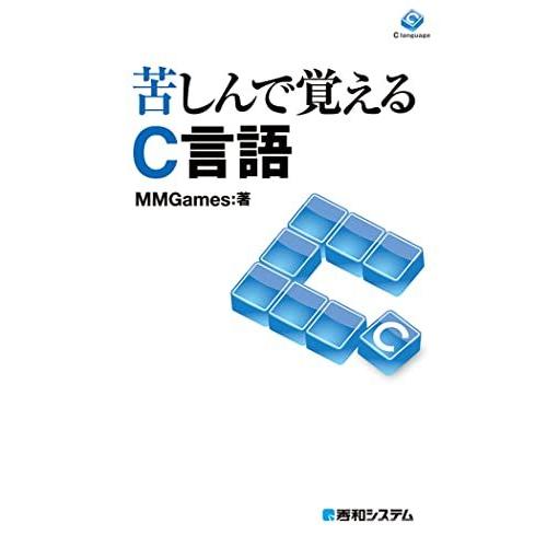 [A01744358]苦しんで覚えるC言語 [単行本] MMGames