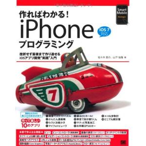作ればわかる! iPhoneプログラミング iOS7対応 (Smart Mobile Developer) 佐々木良介; 山下佳