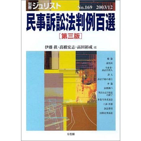 [A01745727]民事訴訟法判例百選 (別冊ジュリスト) 眞， 伊藤、 宏志， 高橋; 裕成， ...