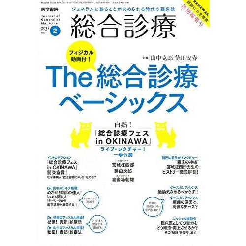 [A01746328]総合診療 2017年 2月号 特集 The 総合診療ベーシックス 白熱! 「総...