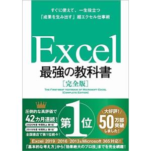 Excel 最強の教科書[完全版]――すぐに使え...の商品画像