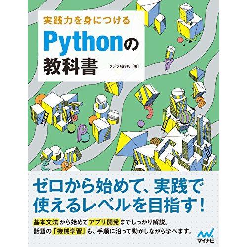 実践力を身につける Pythonの教科書
