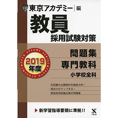 教員採用試験対策問題集 専門教科小学校全科 2019年度版 オープンセサミシリーズ (東京アカデミー...