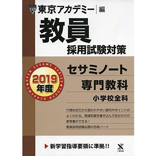 教員採用試験対策セサミノート 専門教科小学校全科 2019年度版 オープンセサミシリーズ (東京アカ...
