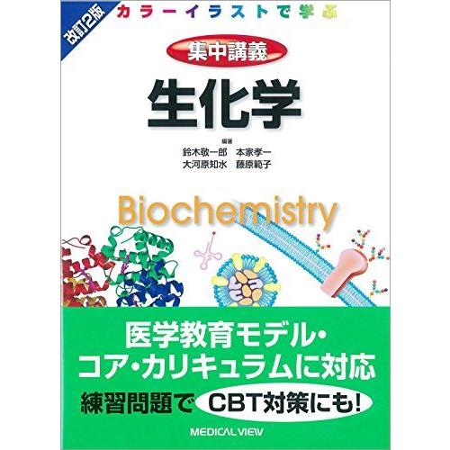 [A01754075]生化学 (カラーイラストで学ぶ 集中講義) [単行本] 鈴木 敬一郎、 本家 ...