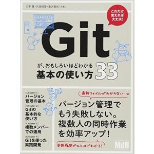 Gitが、おもしろいほどわかる基本の使い方33〈バージョン管理、SourceTree、Bitbucket〉
