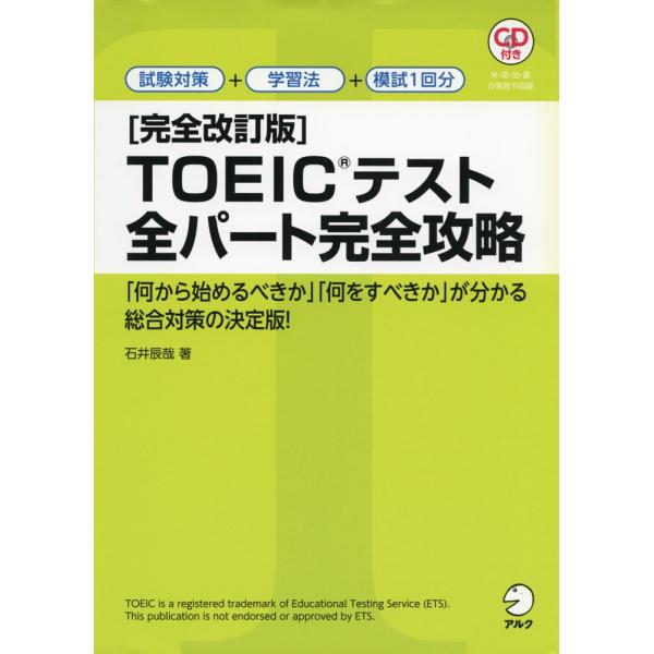 CD付 完全改訂版 TOEIC(R)テスト全パート完全攻略