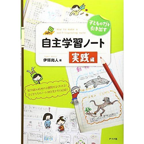 [A01760263]子どもの力を引き出す自主学習ノート 実践編 (ナツメ社教育書ブックス)