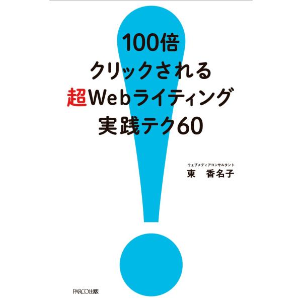 100倍クリックされる 超Webライティング実践テク60