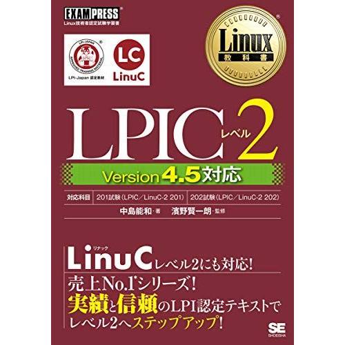 Linux教科書 LPICレベル2 Version 4.5対応