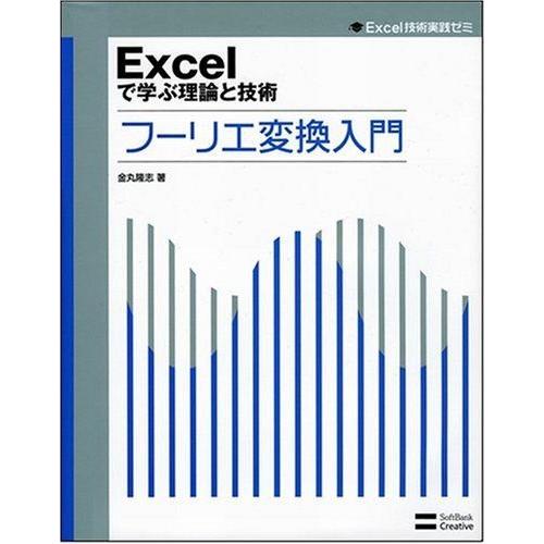 Excelで学ぶ理論と技術 フーリエ変換入門 (Excel技術実践ゼミ)