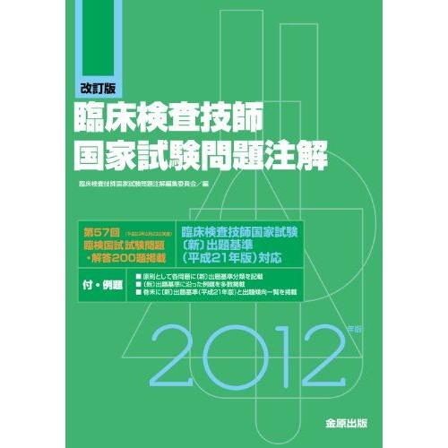 [A01764594]臨床検査技師国家試験問題注解 2012年版: 付・例題 臨床検査技師国家試験問...