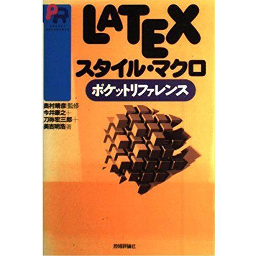 [A01767070]LATEXスタイル・マクロ ポケットリファレンス (POCKET REFERE...