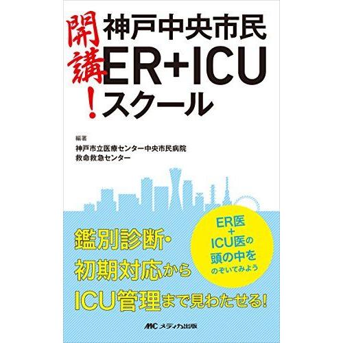[A01767383]開講! 神戸中央市民ER+ICUスクール: ER医＋ICU医の頭の中をのぞいて...