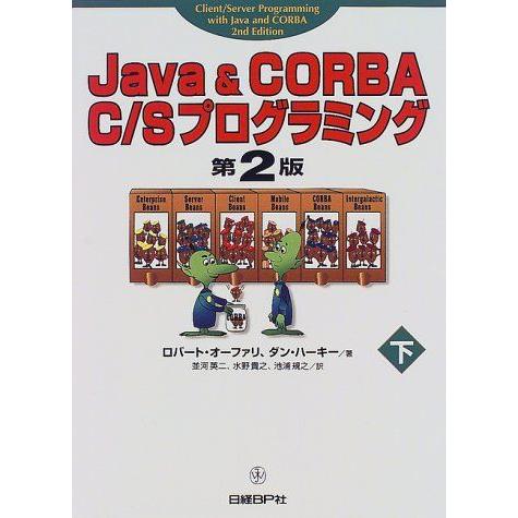 JAVA&amp;CORBA C/Sプログラミング 下 第2版 ロバート オーファリ、 ダン ハーキー; 並...