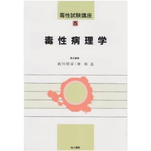 毒性病理学 (毒性試験講座) [単行本] 昭彦， 前川; 裕造， 林