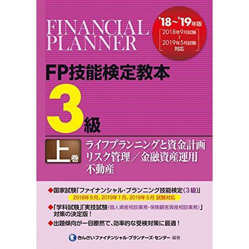 '18~'19年版 FP技能検定教本3級上巻ライフプランニングと資金計画/リスク管理/金融資産運用/...